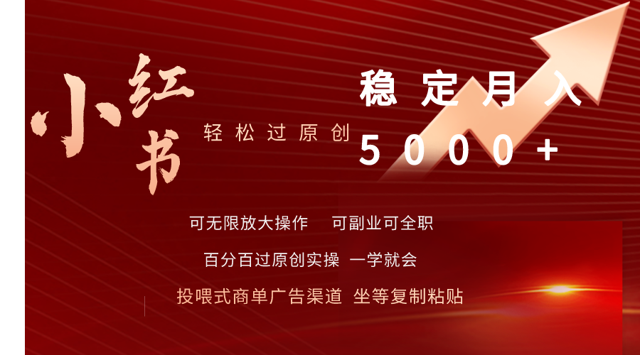 小红书轻松过原创稳定月入5000+插图 小红书轻松过原创稳定月入5000+插图