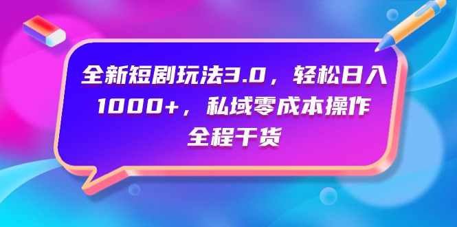 全新短剧玩法3.0,轻松日入1000+,私域零成本操作,全程干货插图 全新短剧玩法3.0,轻松日入1000+,私域零成本操作,全程干货插图