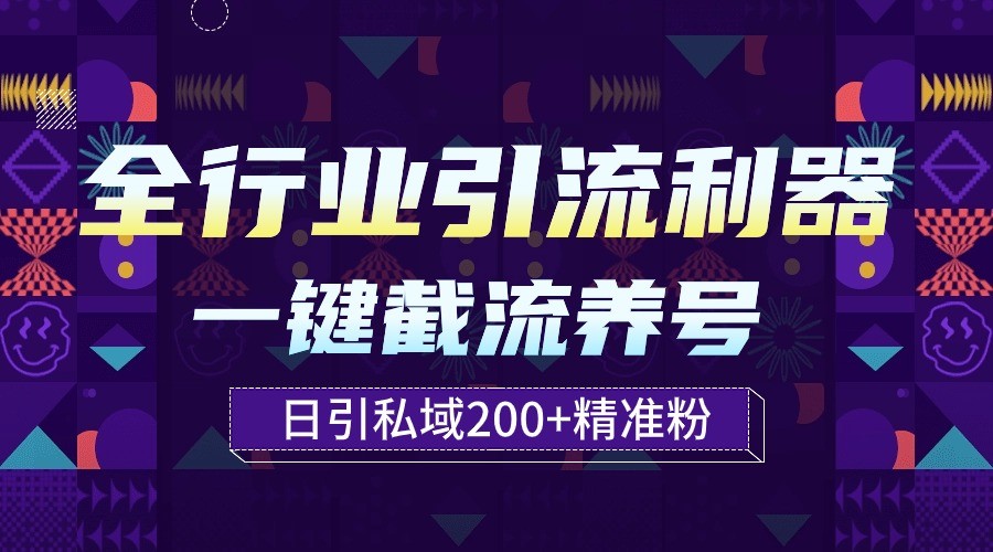 全行业引流利器!一键自动养号截流,解放双手日引私域200+插图 全行业引流利器!一键自动养号截流,解放双手日引私域200+插图