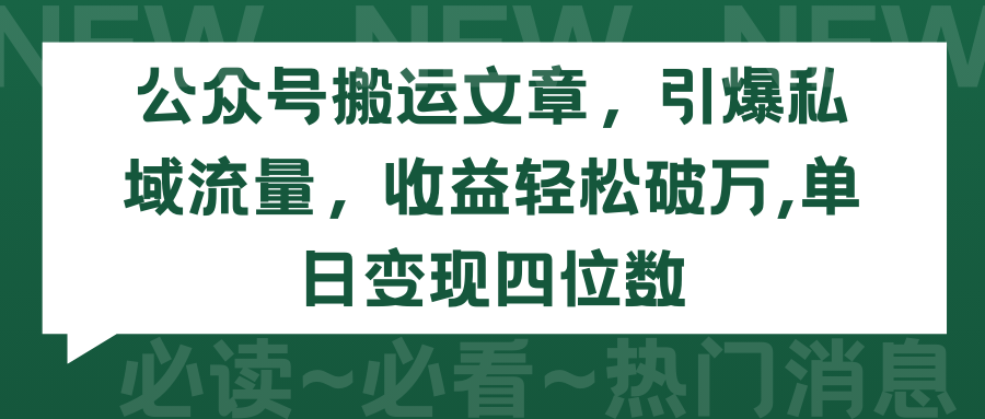 公众号搬运文章,引爆私域流量,收益轻松破万,单日变现四位数插图 公众号搬运文章,引爆私域流量,收益轻松破万,单日变现四位数插图