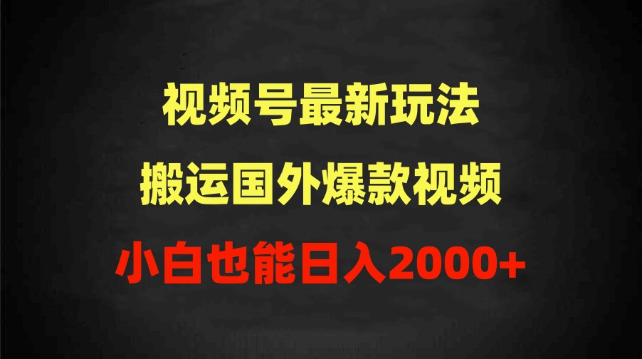 2024视频号最新玩法,搬运国外爆款视频,100%过原创,小白也能日入2000+插图 2024视频号最新玩法,搬运国外爆款视频,100%过原创,小白也能日入2000+插图