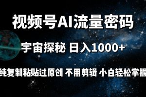 视频号流量密码宇宙探秘，日入100+纯复制粘贴原 创，不用剪辑 小白轻松上手