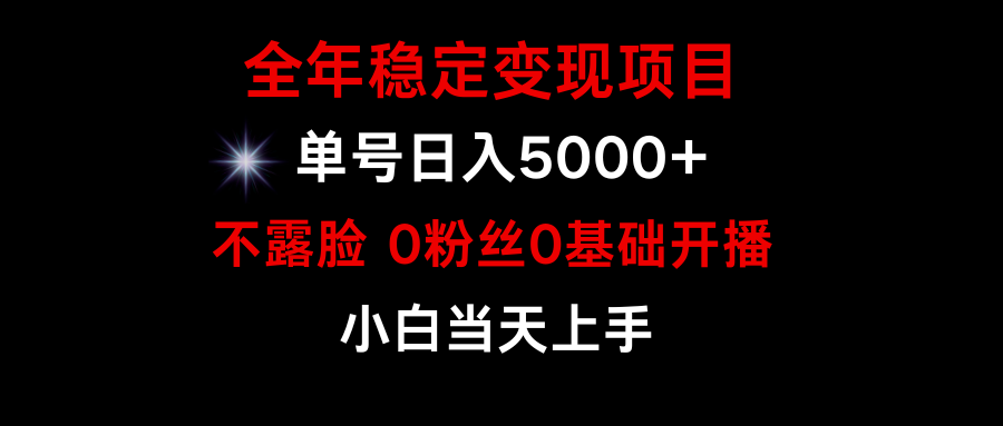 小游戏月入15w+,全年稳定变现项目,普通小白如何通过游戏直播改变命运插图 小游戏月入15w+,全年稳定变现项目,普通小白如何通过游戏直播改变命运插图