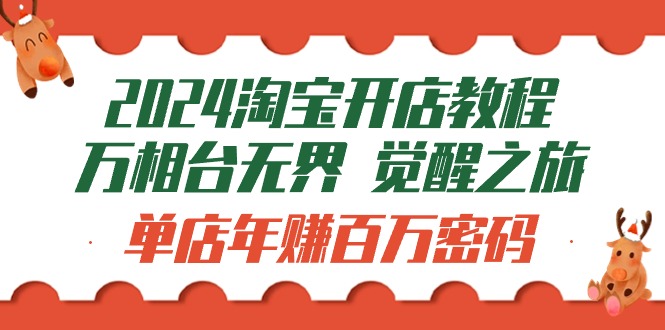 2024淘宝开店教程-万相台无界 觉醒-之旅:单店年赚百万密码(99节视频课)插图 2024淘宝开店教程-万相台无界 觉醒-之旅:单店年赚百万密码(99节视频课)插图