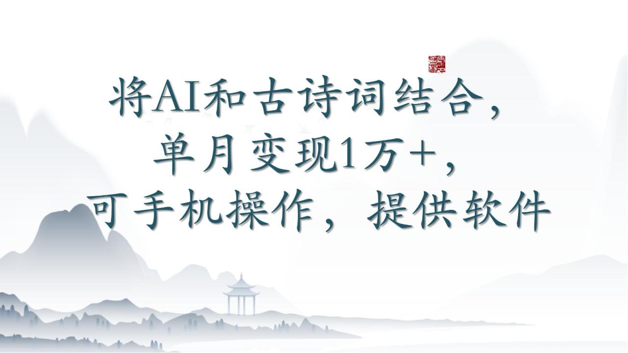 将AI和古诗词结合,单月变现1万+,可手机操作,附送软件插图 将AI和古诗词结合,单月变现1万+,可手机操作,附送软件插图