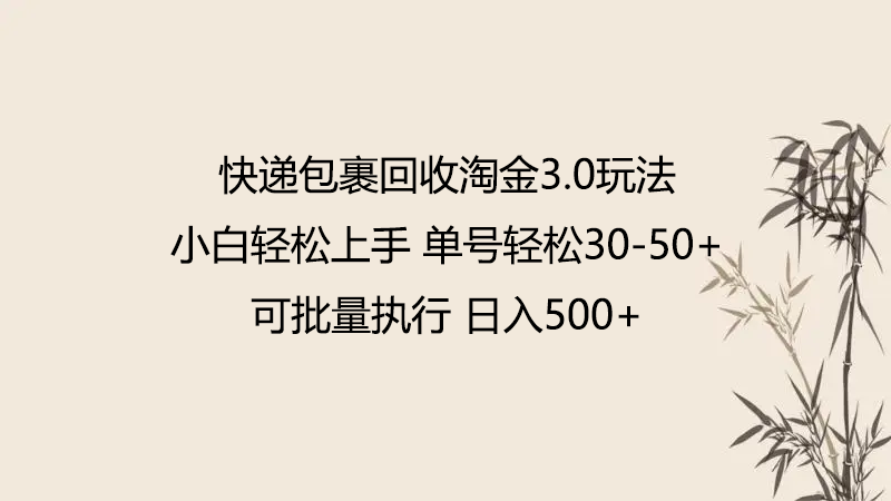 快递包裹回收淘金3.0玩法 无需任何押金 小白轻松上手插图 快递包裹回收淘金3.0玩法 无需任何押金 小白轻松上手插图