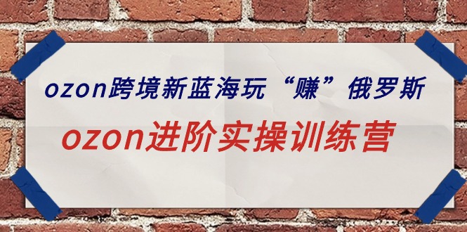 ozon跨境新蓝海玩“赚”俄罗斯,ozon进阶实操训练营插图 ozon跨境新蓝海玩“赚”俄罗斯,ozon进阶实操训练营插图