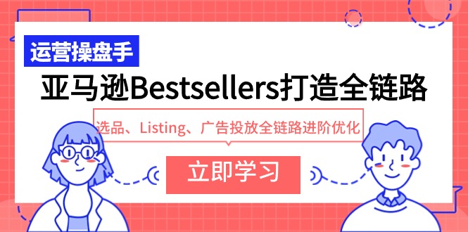 亚马逊Bestsellers打造全链路,选品、Listing、广告投放全链路进阶优化插图 亚马逊Bestsellers打造全链路,选品、Listing、广告投放全链路进阶优化插图