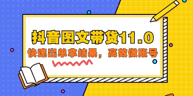 抖音图文带货11.0,快速出单拿结果,高效做账号(基础课+精英课=92节)插图 抖音图文带货11.0,快速出单拿结果,高效做账号(基础课+精英课=92节)插图