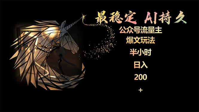 最稳定版公众号流量主AI持久爆文玩法 小白轻松掌握 2个月实测半小时日入200插图 最稳定版公众号流量主AI持久爆文玩法 小白轻松掌握 2个月实测半小时日入200插图