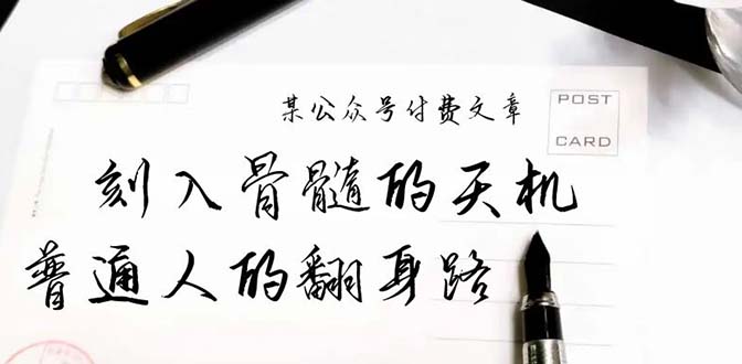 某公众号付费文章:刻入骨髓的天机,揭露“普通人的翻身路” 这件通天大事插图 某公众号付费文章:刻入骨髓的天机,揭露“普通人的翻身路” 这件通天大事插图