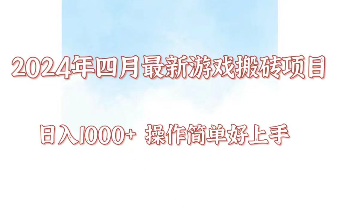 24年4月游戏搬砖项目,日入1000+,可矩阵操作,简单好上手。插图 24年4月游戏搬砖项目,日入1000+,可矩阵操作,简单好上手。插图