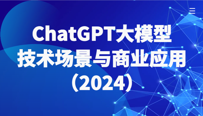 ChatGPT大模型,技术场景与商业应用(2024)带你深入了解国内外大模型生态插图 ChatGPT大模型,技术场景与商业应用(2024)带你深入了解国内外大模型生态插图