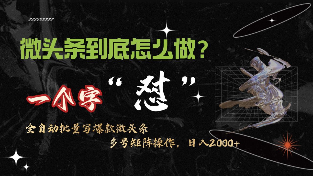 微头条最新最强连怼操作,10分钟50条,真正解放双手,月入1w+插图 微头条最新最强连怼操作,10分钟50条,真正解放双手,月入1w+插图