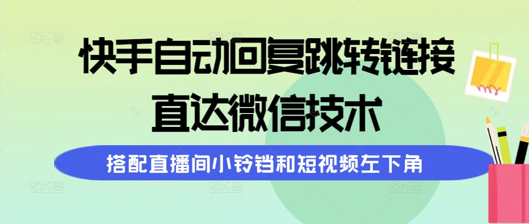 快手自动回复跳转链接,直达微信技术,搭配直播间小铃铛和短视频左下角插图 快手自动回复跳转链接,直达微信技术,搭配直播间小铃铛和短视频左下角插图
