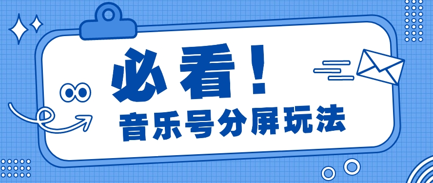 音乐号分屏玩法,疯狂涨粉,多种拓展变现方式月收入过万【视频教程】插图 音乐号分屏玩法,疯狂涨粉,多种拓展变现方式月收入过万【视频教程】插图