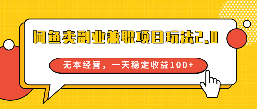 闲鱼卖副业兼职项目玩法2.0,无本经营,一天稳定收益100+插图 闲鱼卖副业兼职项目玩法2.0,无本经营,一天稳定收益100+插图