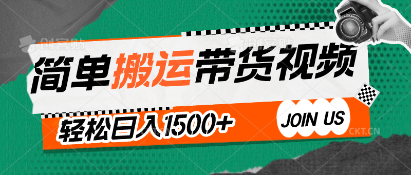 简单搬运带货视频,通过软件一键处理无需自己剪辑去重,轻松日入1500+插图 简单搬运带货视频,通过软件一键处理无需自己剪辑去重,轻松日入1500+插图