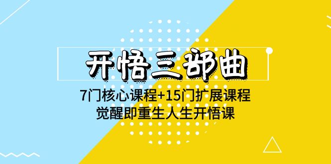 开悟 三部曲 7门核心课程+15门扩展课程,觉醒即重生人生开悟课(高清无水印)插图 开悟 三部曲 7门核心课程+15门扩展课程,觉醒即重生人生开悟课(高清无水印)插图