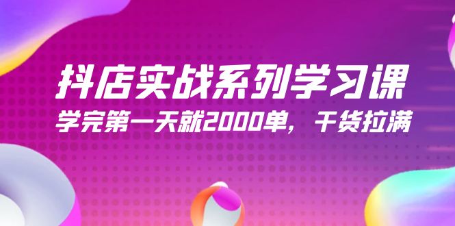 抖店实战系列学习课,学完第一天就2000单,干货拉满(245节课)插图 抖店实战系列学习课,学完第一天就2000单,干货拉满(245节课)插图