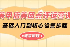 美甲店-美团点评运营课，基础入门到核心运营步骤（14节课）
