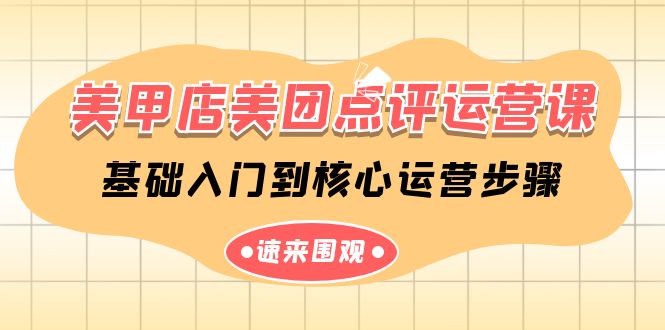 美甲店-美团点评运营课,基础入门到核心运营步骤(14节课)插图 美甲店-美团点评运营课,基础入门到核心运营步骤(14节课)插图