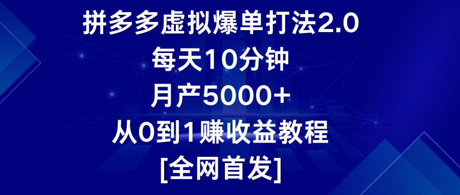 拼多多虚拟爆单打法2.0,每天10分钟,月产5000+,从0到1赚收益教程插图 拼多多虚拟爆单打法2.0,每天10分钟,月产5000+,从0到1赚收益教程插图