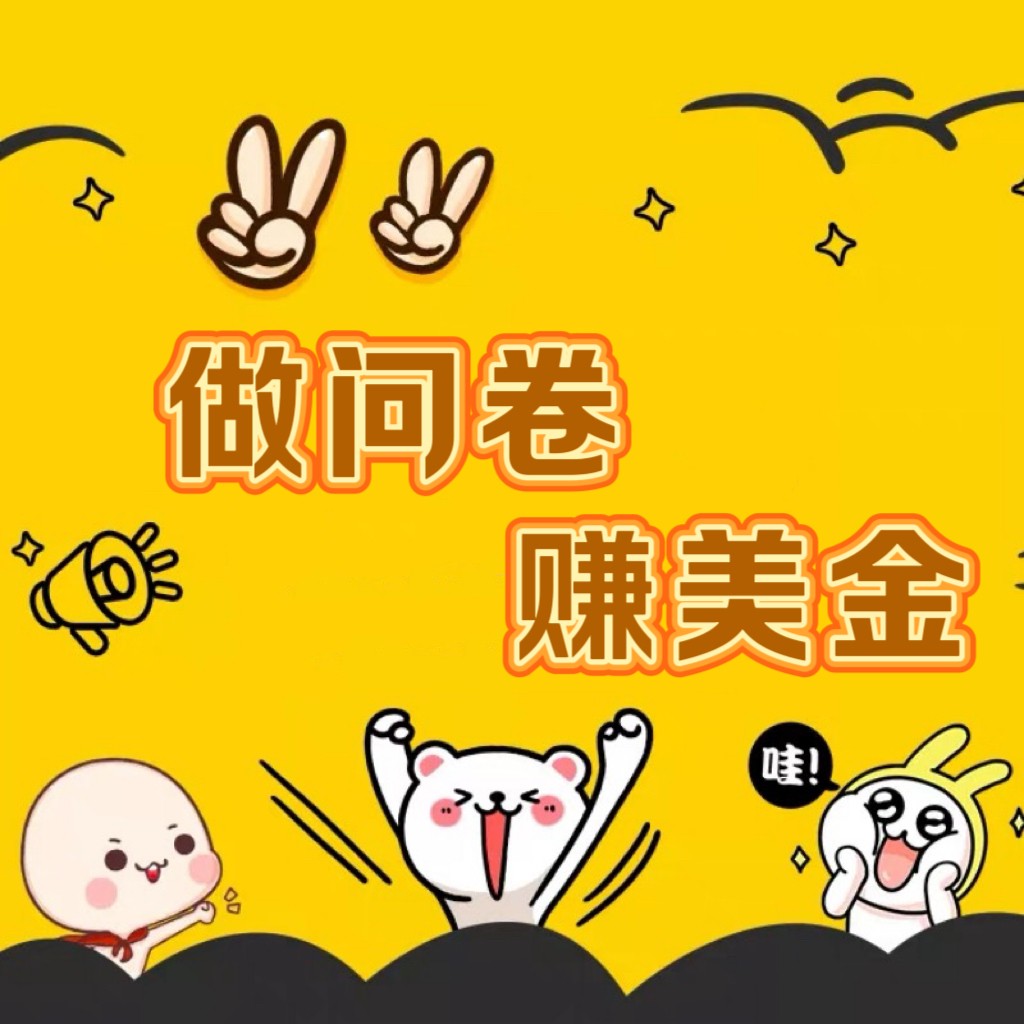 国外问卷调查小白家也可批量操作(口子查站点查渠道查)真正的长久稳定项目 日入1500+插图 国外问卷调查小白家也可批量操作(口子查站点查渠道查)真正的长久稳定项目 日入1500+插图