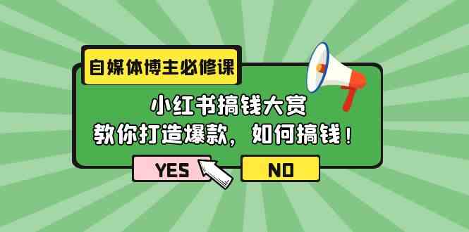 自媒体博主必修课:小红书搞钱大赏,教你打造爆款,如何搞钱(11节课)插图 自媒体博主必修课:小红书搞钱大赏,教你打造爆款,如何搞钱(11节课)插图