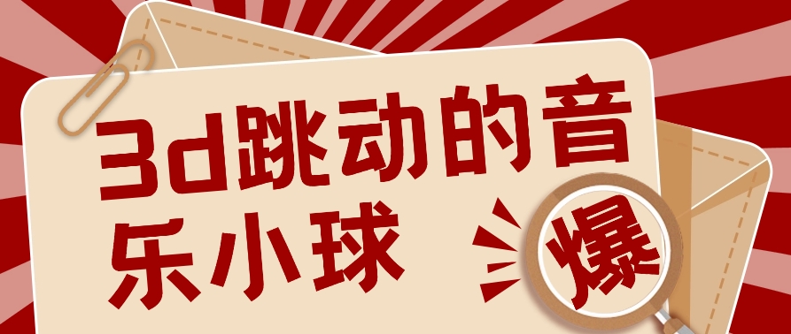 3D跳动音乐小球项目,0基础可操作,几条作品就能轻松涨粉10000+【视频教程】插图 3D跳动音乐小球项目,0基础可操作,几条作品就能轻松涨粉10000+【视频教程】插图