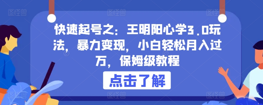 快速起号之:王明阳心学3.0玩法,暴力变现,小白轻松月入过万,保姆级教程【揭秘】插图 快速起号之:王明阳心学3.0玩法,暴力变现,小白轻松月入过万,保姆级教程【揭秘】
