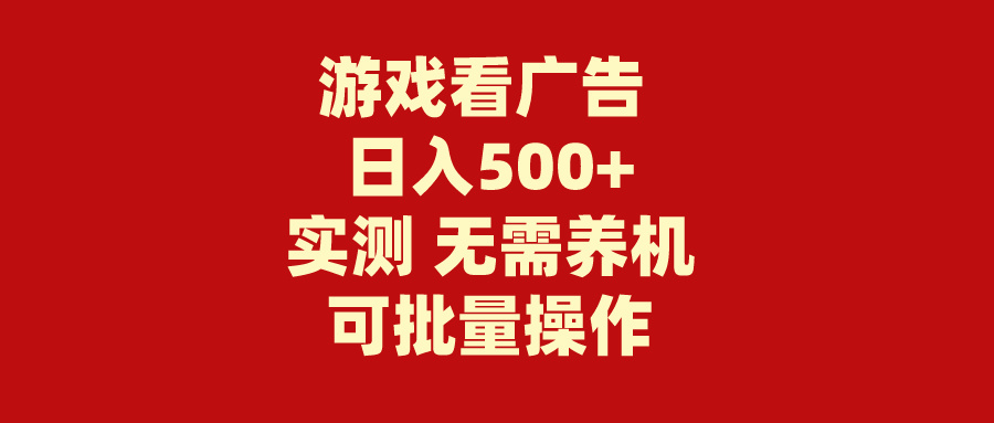 游戏看广告 无需养机 操作简单 没有成本 日入500+插图 游戏看广告 无需养机 操作简单 没有成本 日入500+插图