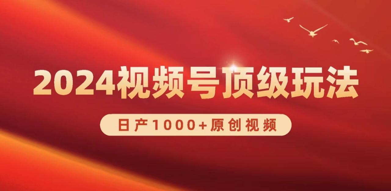 2024视频号新赛道,日产1000+原创视频,轻松实现日入3000+插图 2024视频号新赛道,日产1000+原创视频,轻松实现日入3000+插图