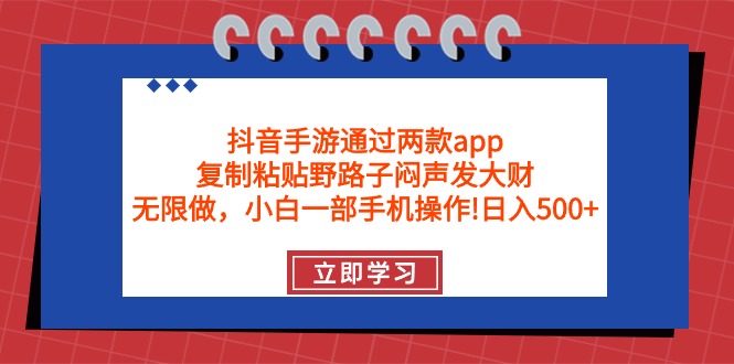 抖音手游通过两款app,复制粘贴野路子闷声发大财,无限做 一部手机日入500+插图 抖音手游通过两款app,复制粘贴野路子闷声发大财,无限做 一部手机日入500+插图