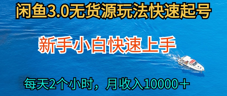 2024最新闲鱼无货源玩法,从0开始小白快手上手,每天2小时月收入过万插图 2024最新闲鱼无货源玩法,从0开始小白快手上手,每天2小时月收入过万插图