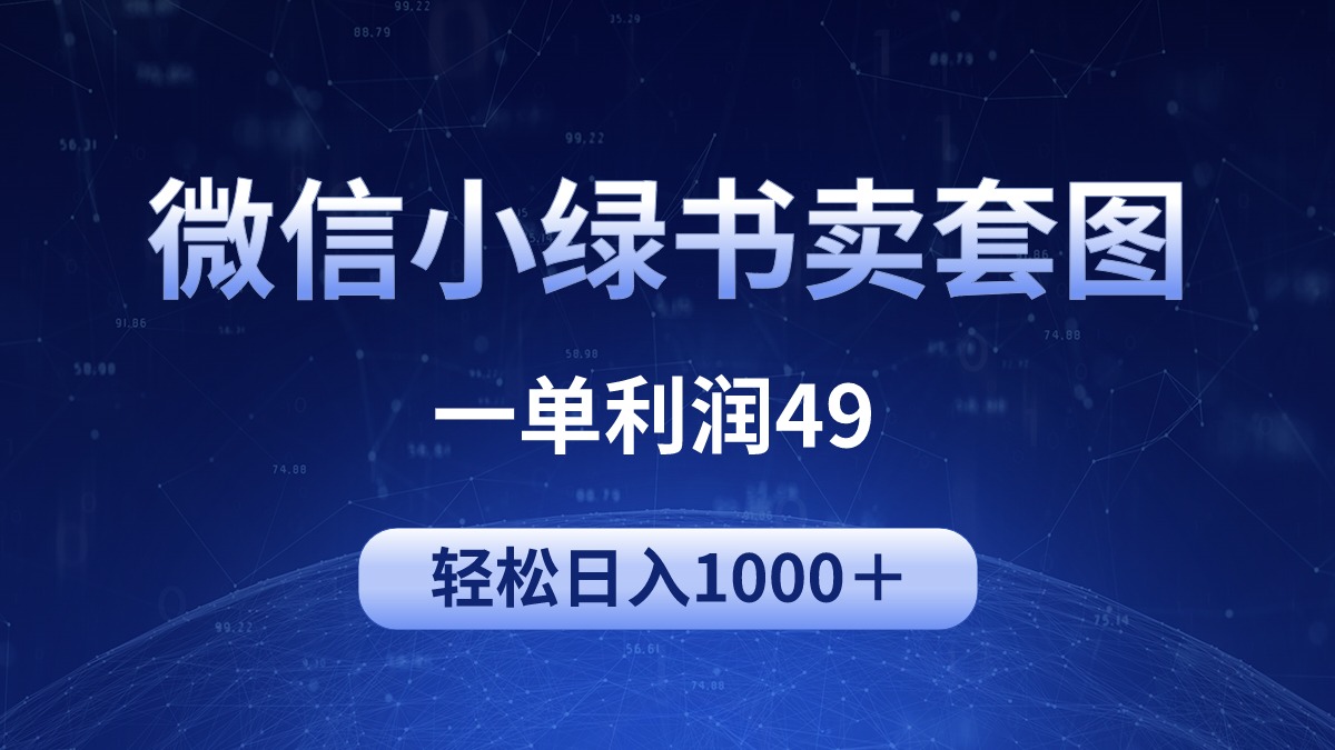 冷门微信小绿书卖美女套图,一单利润49,轻松日入1000+插图 冷门微信小绿书卖美女套图,一单利润49,轻松日入1000+插图