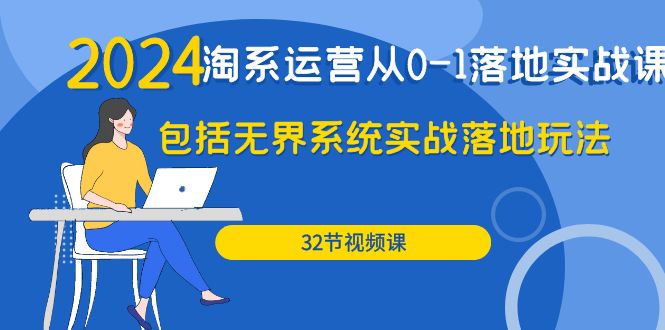 2024·淘系运营从0-1落地实战课:包括无界系统实战落地玩法(32节)插图 2024·淘系运营从0-1落地实战课:包括无界系统实战落地玩法(32节)插图