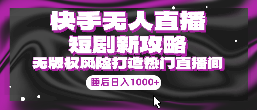 快手无人直播短剧新攻略,合规无版权风险,打造热门直播间,睡后日入1000+插图 快手无人直播短剧新攻略,合规无版权风险,打造热门直播间,睡后日入1000+插图