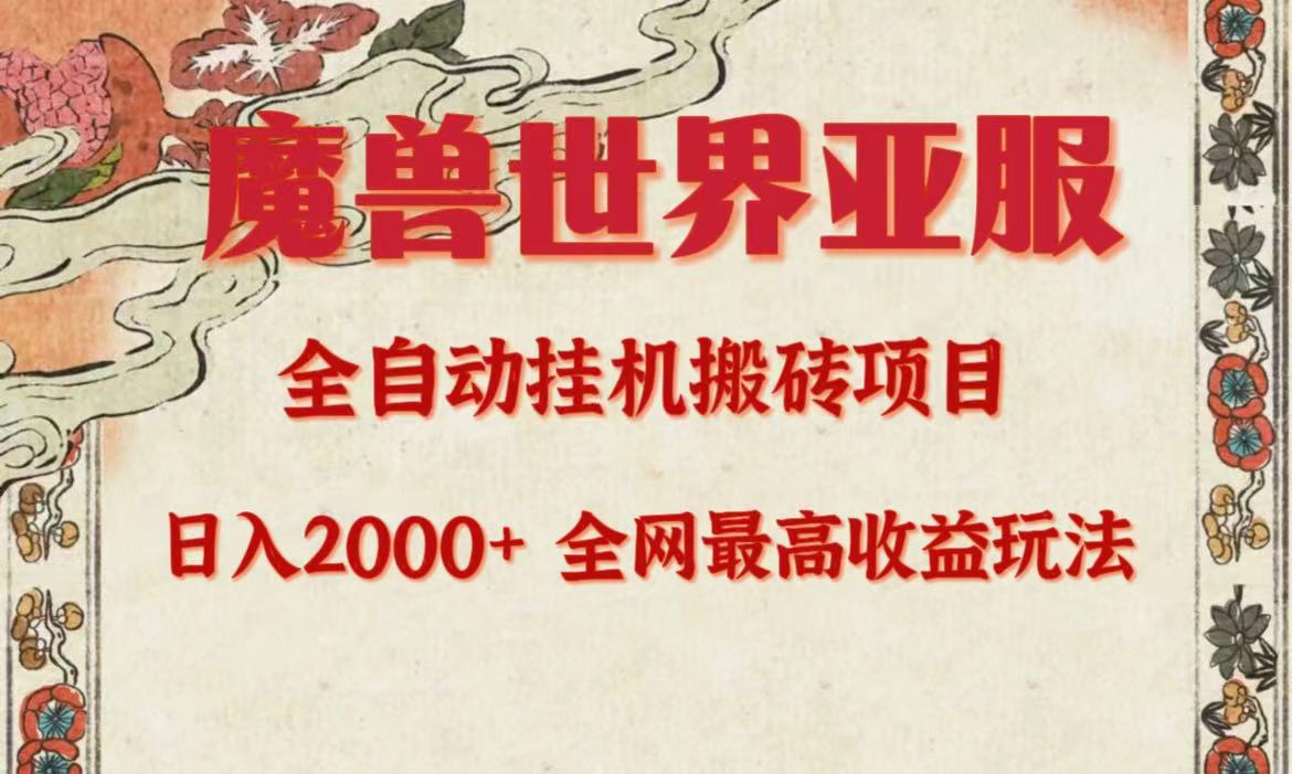 亚服魔兽全自动搬砖项目,日入2000+,全网独家最高收益玩法。插图 亚服魔兽全自动搬砖项目,日入2000+,全网独家最高收益玩法。插图