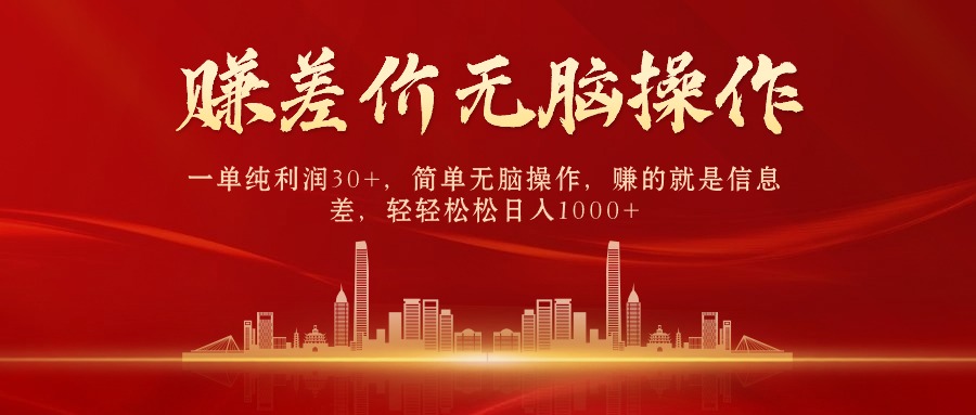 中间商赚差价,一单纯利润30+,简单无脑操作,赚的就是信息差,日入1000+插图 中间商赚差价,一单纯利润30+,简单无脑操作,赚的就是信息差,日入1000+插图