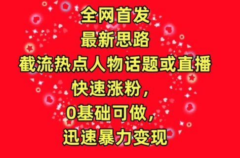 全网首发,截流热点人物话题或直播,快速涨粉,0基础可做,迅速暴力变现【揭秘】插图 全网首发,截流热点人物话题或直播,快速涨粉,0基础可做,迅速暴力变现【揭秘】