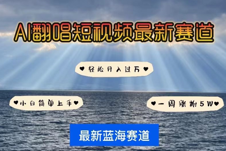 AI翻唱,短视频最新赛道,一周轻松涨粉5W,小白即可上手,轻松月入过万【揭秘】插图 AI翻唱,短视频最新赛道,一周轻松涨粉5W,小白即可上手,轻松月入过万【揭秘】