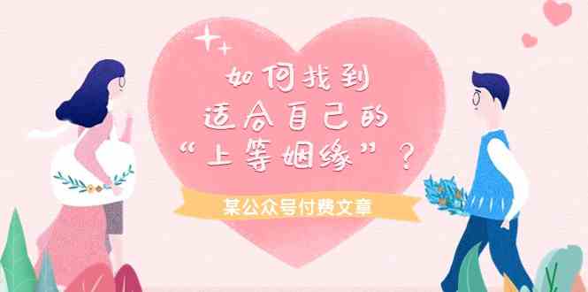 某公众号付费文章《如何找到适合自己的“上等姻缘”?》插图 某公众号付费文章《如何找到适合自己的“上等姻缘”?》插图