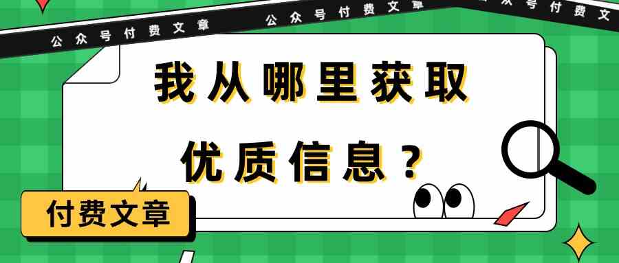 某公众号付费文章《我从哪里获取优质信息?》插图 某公众号付费文章《我从哪里获取优质信息?》插图