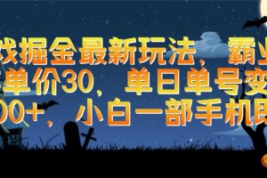游戏掘金最新玩法，霸业手游单价30，单日单号变现1000+，小白一部手机即可