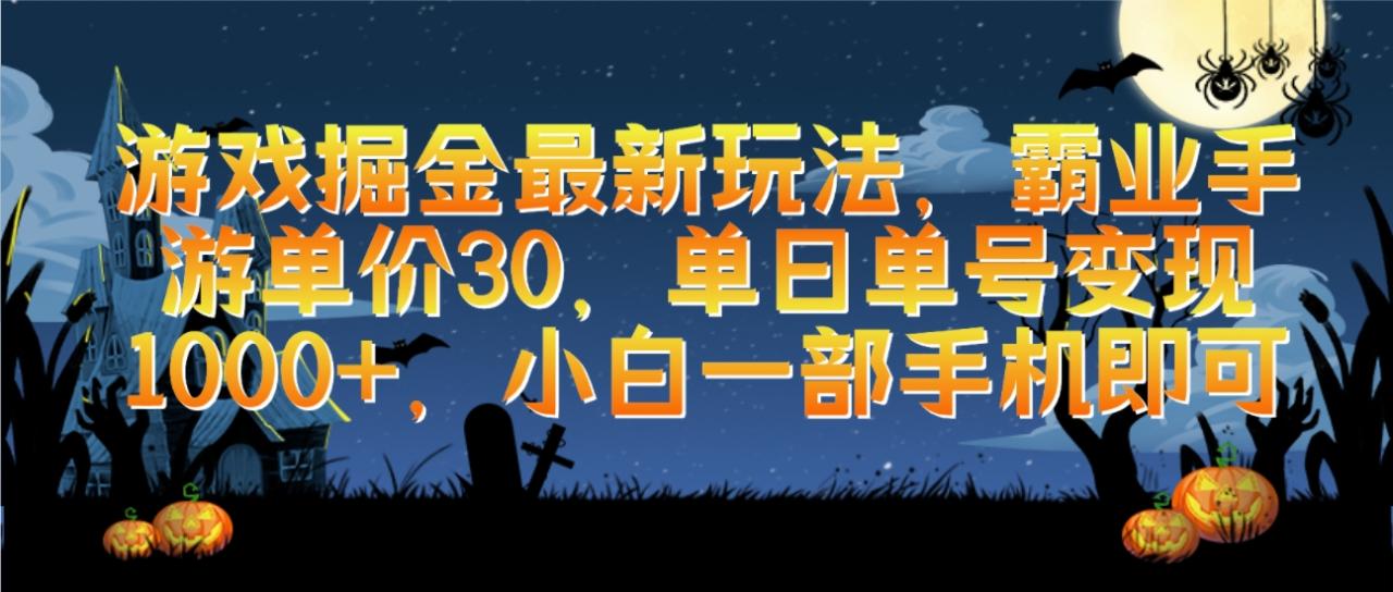 游戏掘金最新玩法,霸业手游单价30,单日单号变现1000+,小白一部手机即可插图 游戏掘金最新玩法,霸业手游单价30,单日单号变现1000+,小白一部手机即可插图