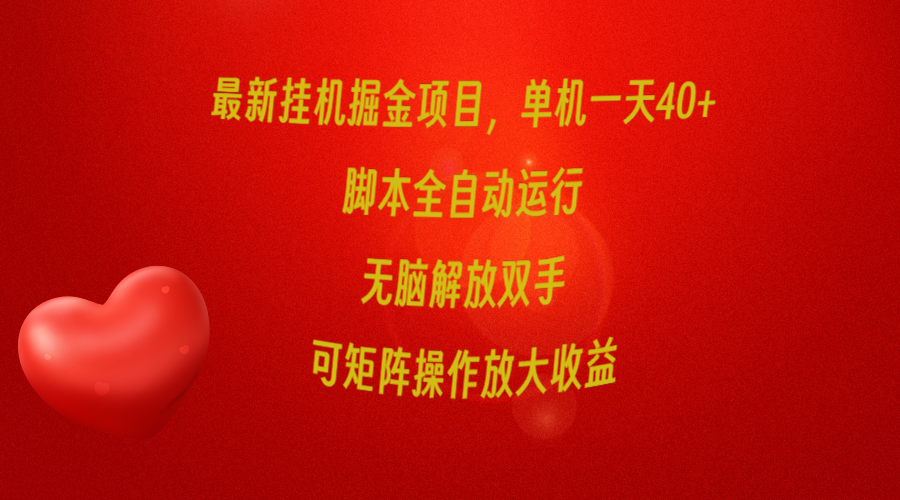 最新挂机掘金项目,单机一天40+,脚本全自动运行,解放双手,可矩阵操作…插图 最新挂机掘金项目,单机一天40+,脚本全自动运行,解放双手,可矩阵操作…插图