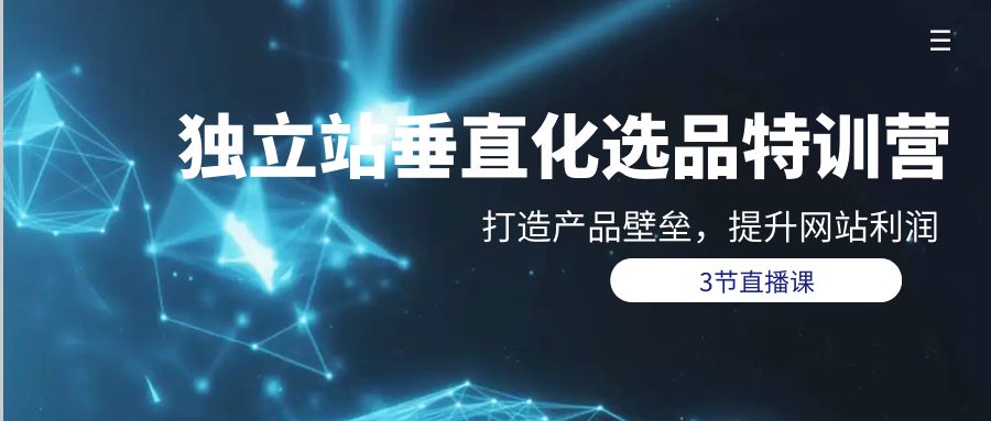 独立站-垂直化选品训练营,打造产品壁垒,提升网站利润(3节直播课)插图 独立站-垂直化选品训练营,打造产品壁垒,提升网站利润(3节直播课)插图