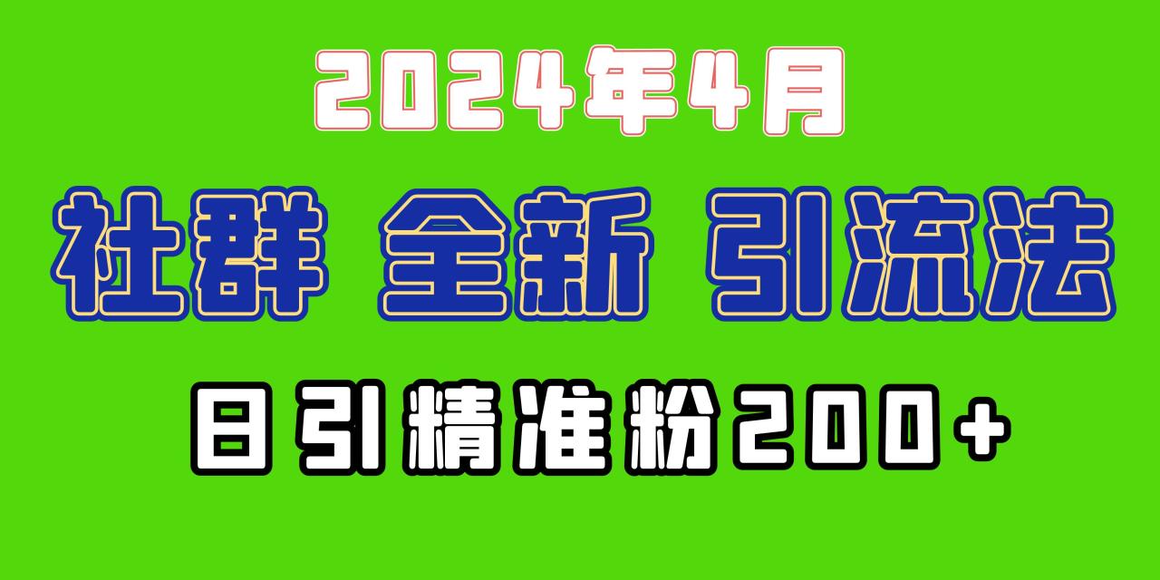 2024年全新社群引流法,加爆微信玩法,日引精准创业粉兼职粉200+,自己…插图 2024年全新社群引流法,加爆微信玩法,日引精准创业粉兼职粉200+,自己…插图