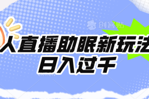 无人直播助眠新玩法，24小时挂机，日入1000+